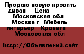 Продаю новую кровать-диван. › Цена ­ 20 000 - Московская обл., Москва г. Мебель, интерьер » Кровати   . Московская обл.